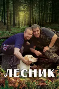 Лесник 